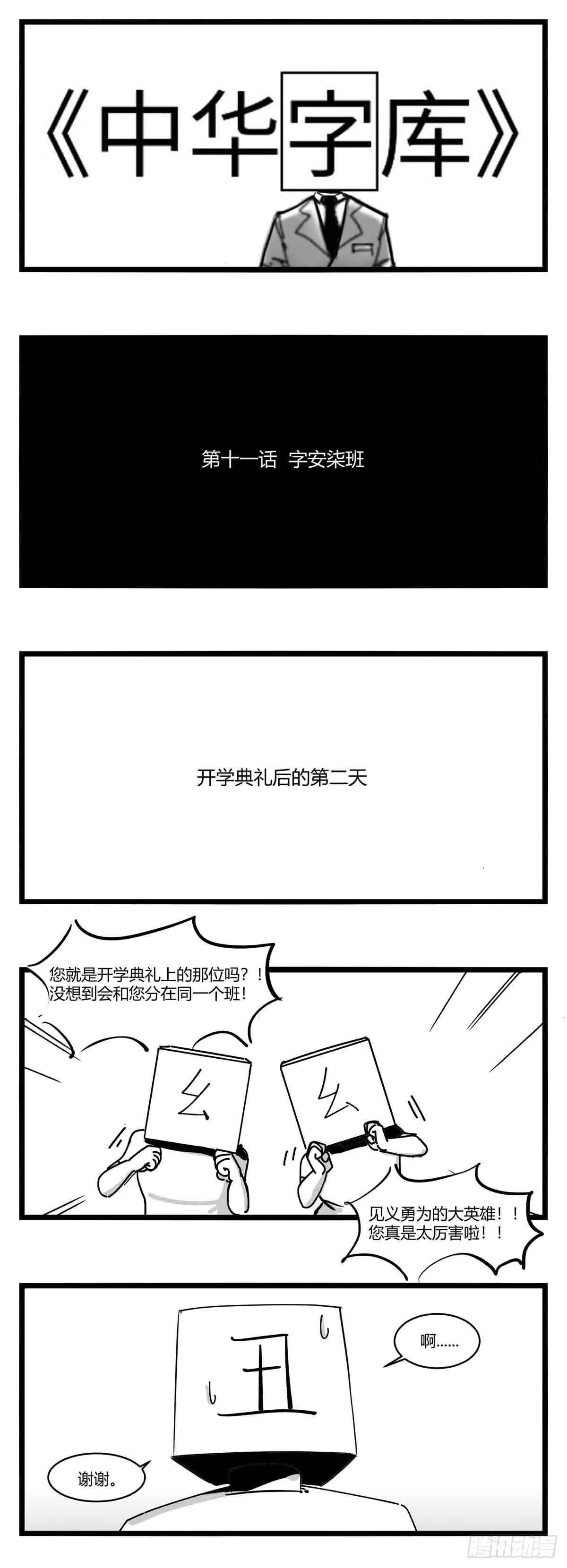 第十一话 字安柒班 第1页