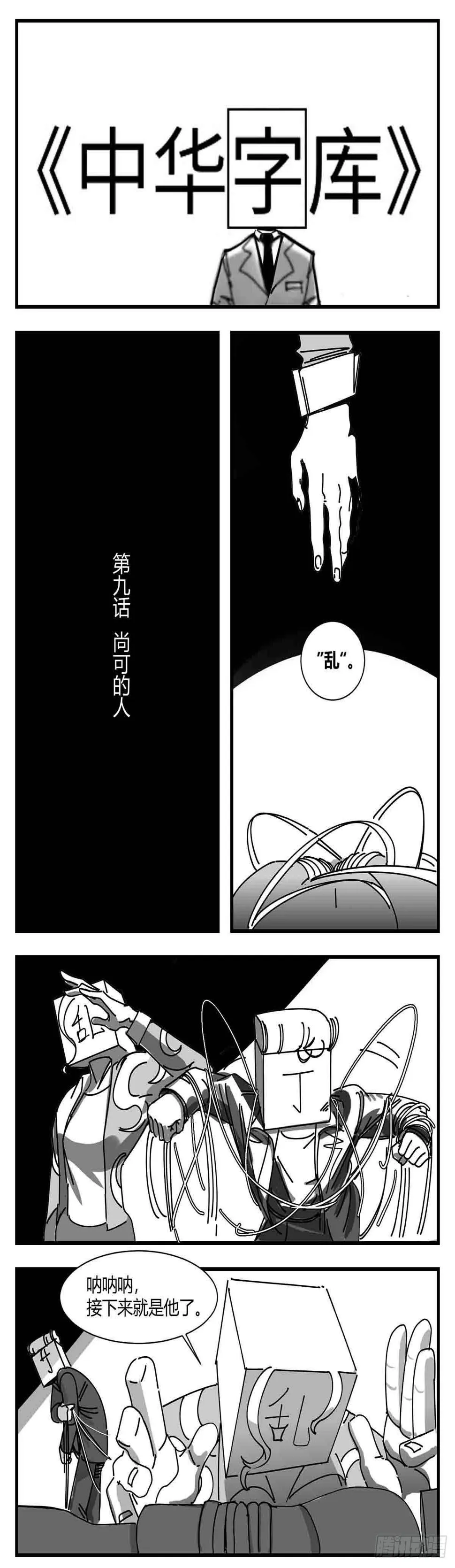 第九话 尚可的人 第1页
