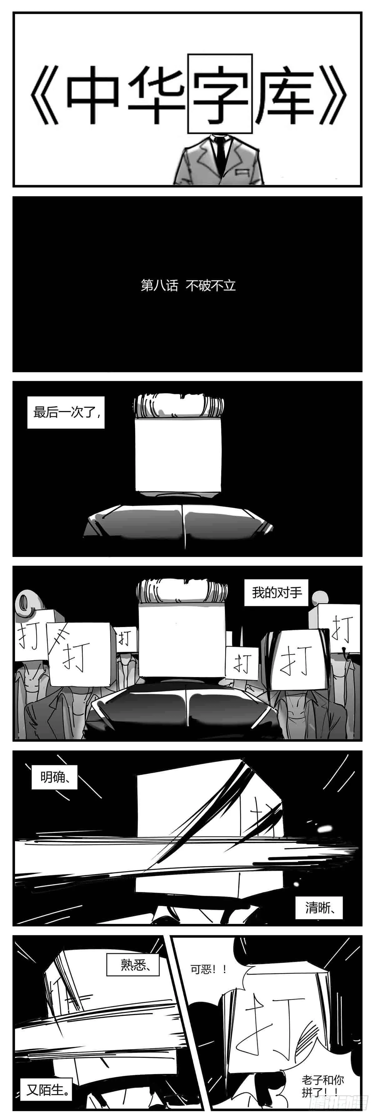 第八话 不破不立 第1页