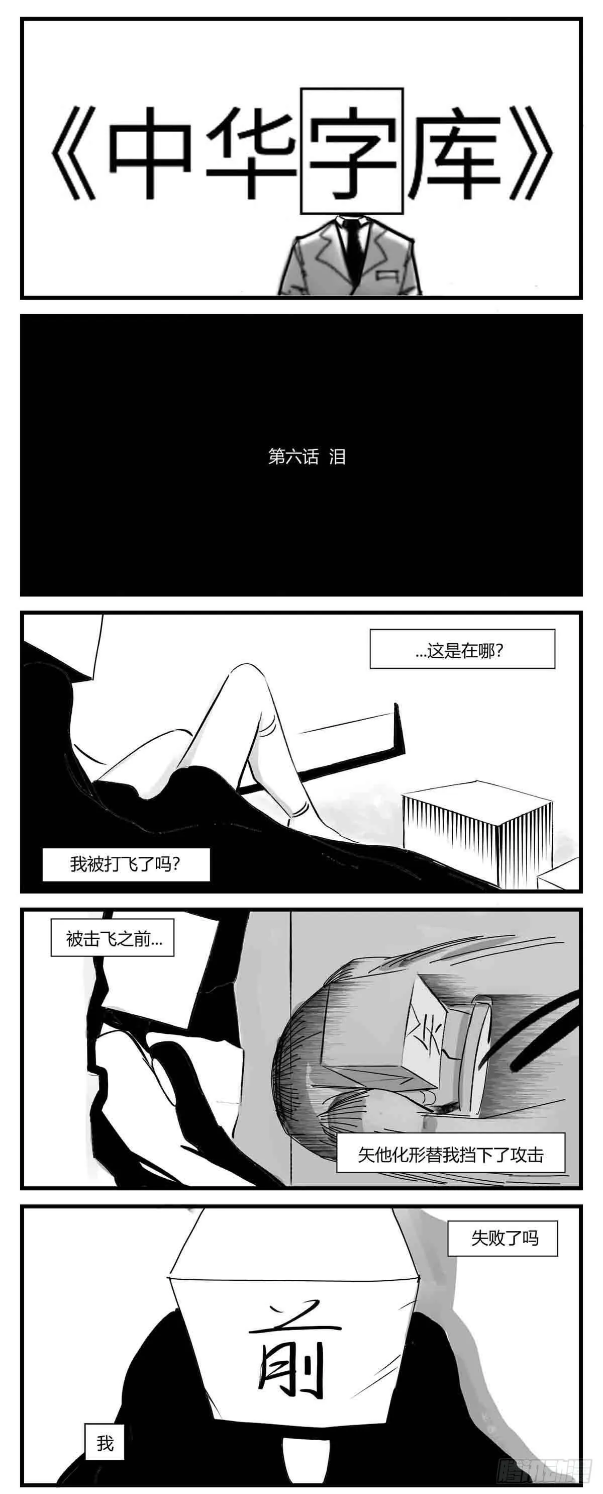 第六话 泪 第1页