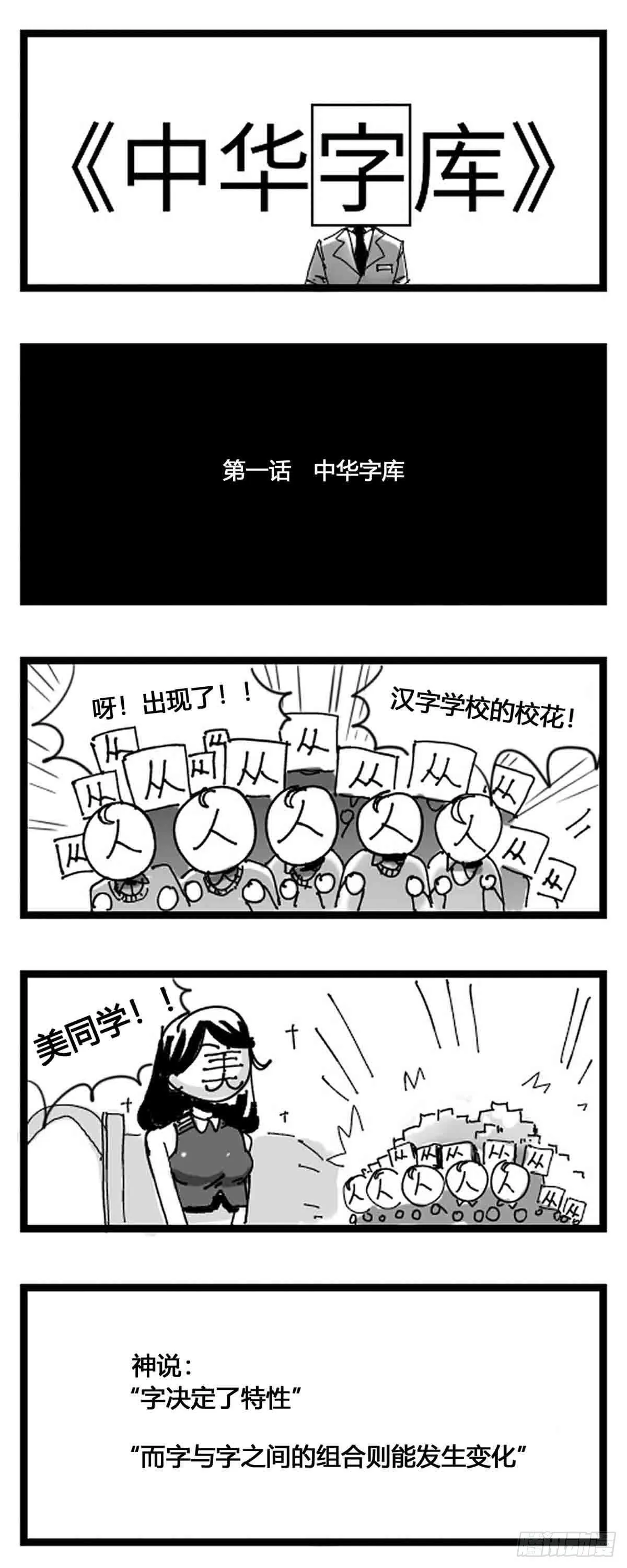 第一话 中华字库 第1页