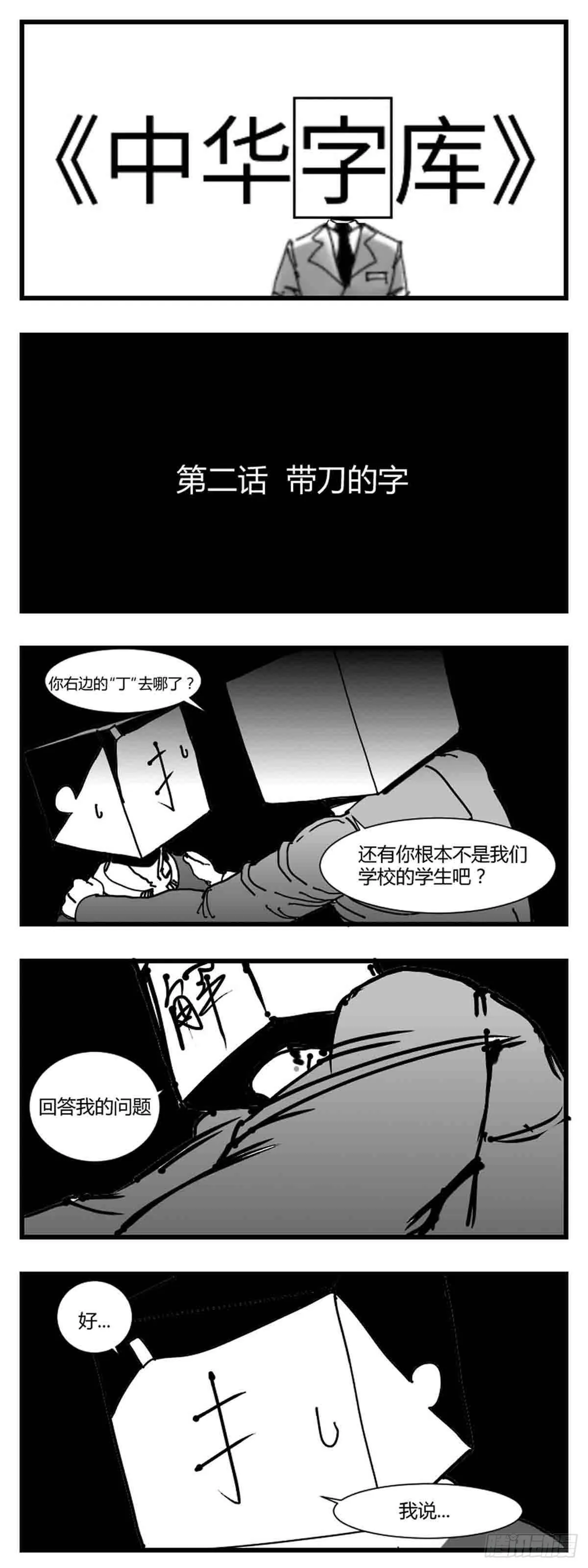第二话 带刀的字 第1页