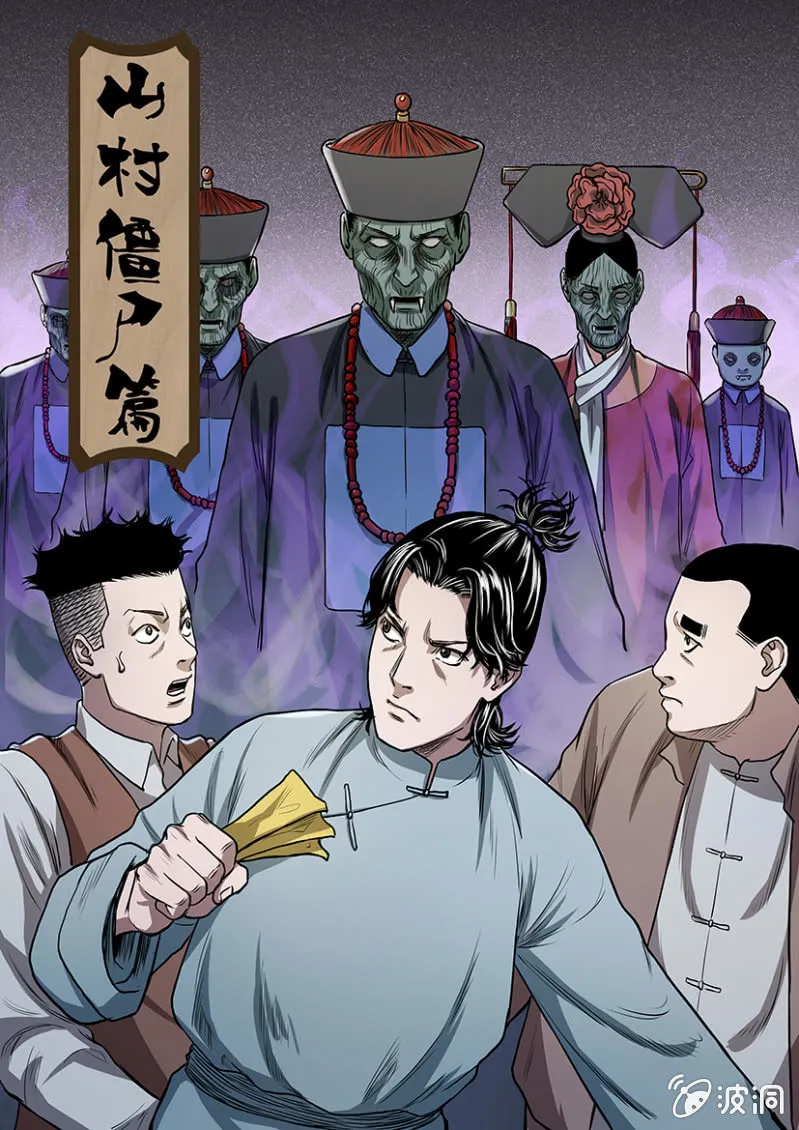 山村僵尸篇·八 第1页