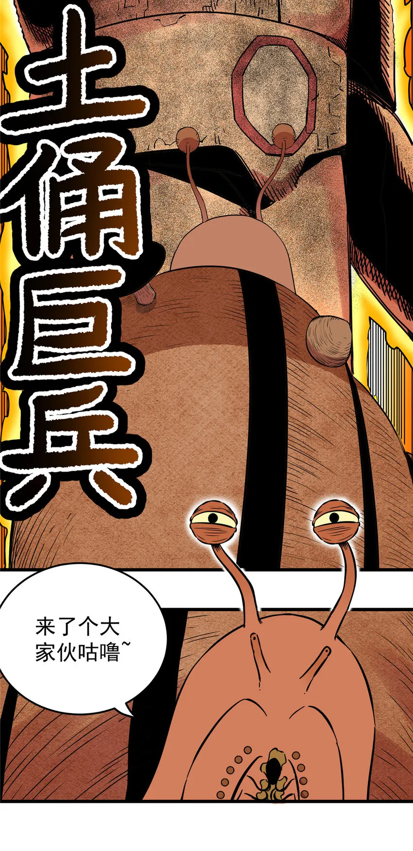 77 大蜗牛 第23页
