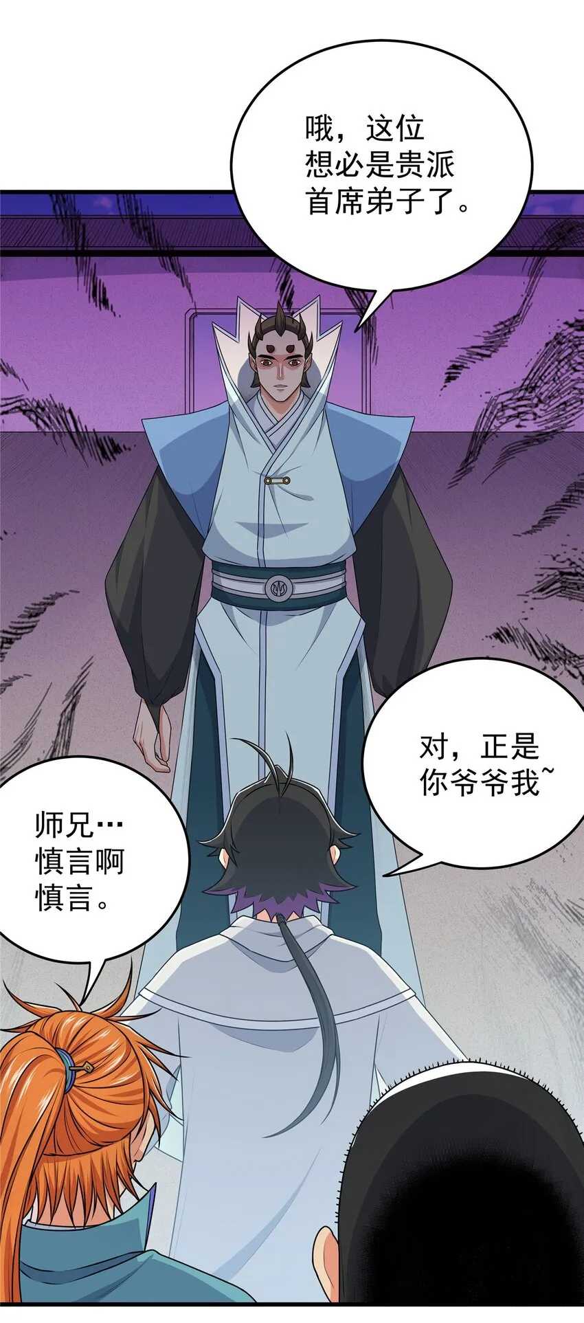 10 师兄慎言啊！ 第19页