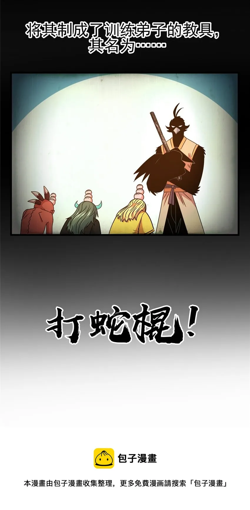 18 打蛇棍！ 第21页