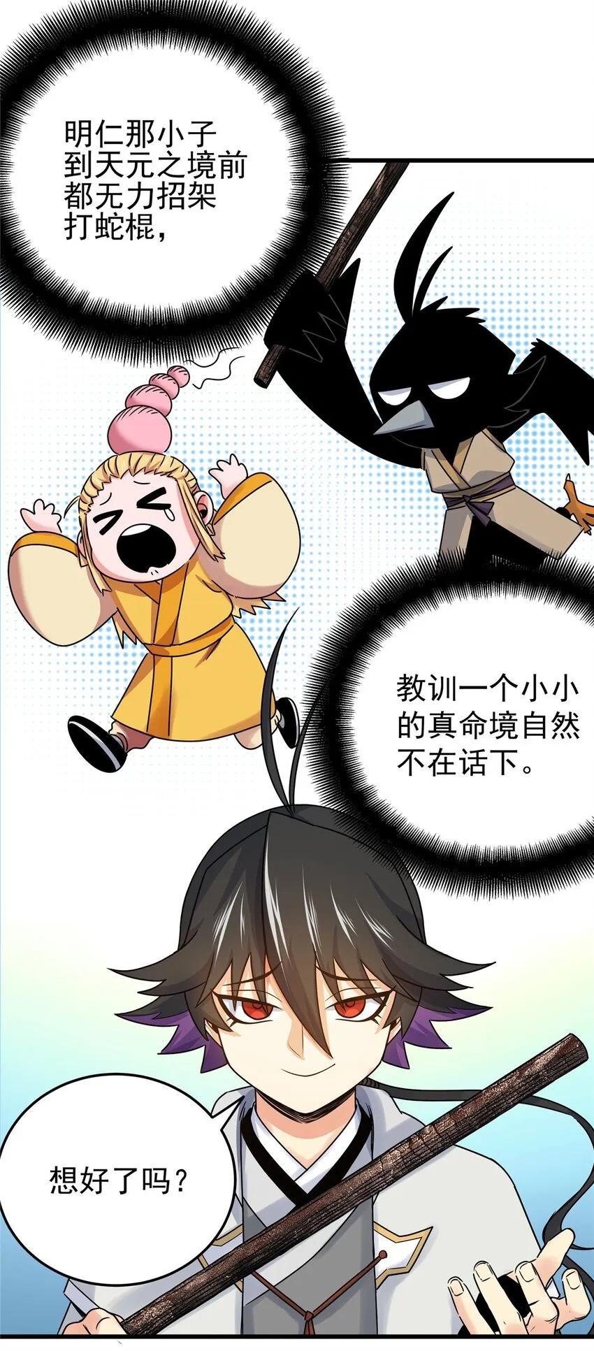 18 打蛇棍！ 第22页