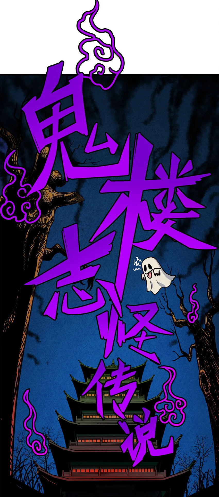 60 鬼楼闭关 第2页
