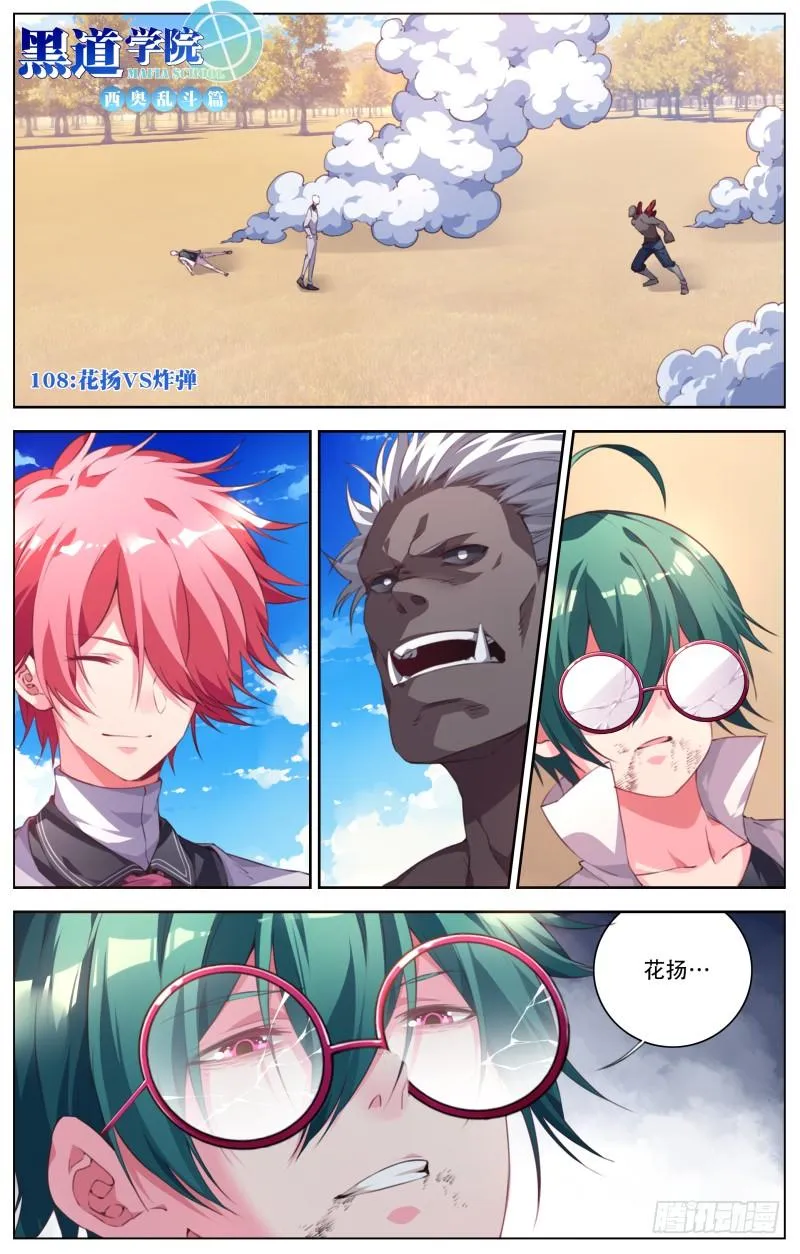 108：花扬VS炸弹 第1页