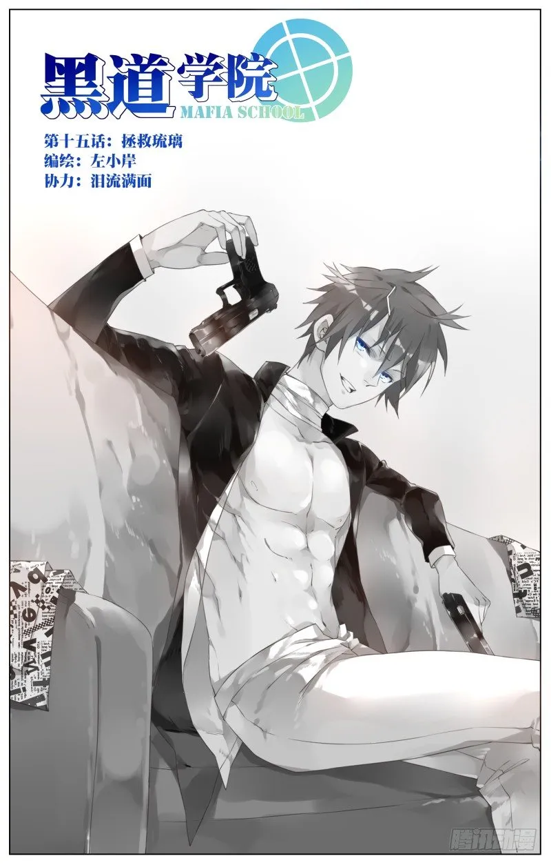 015：拯救琉璃 第1页