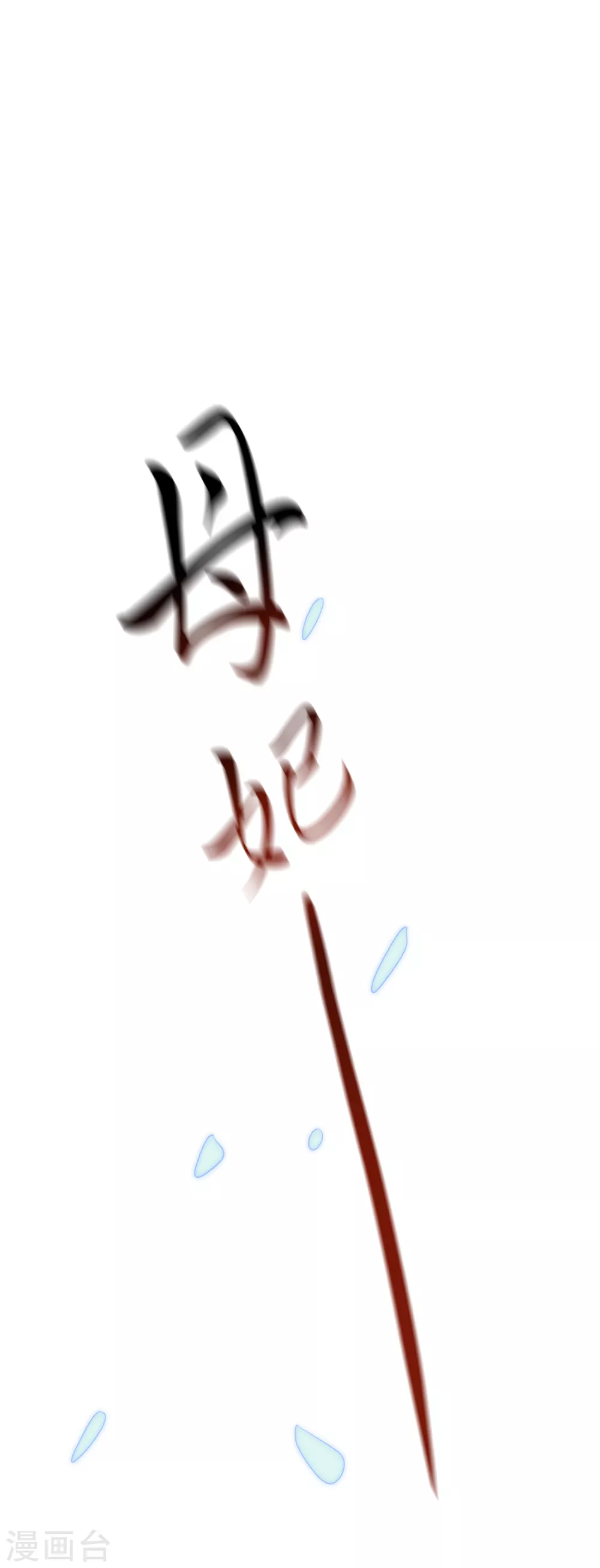第89话 长鱼陷入昏迷 第40页
