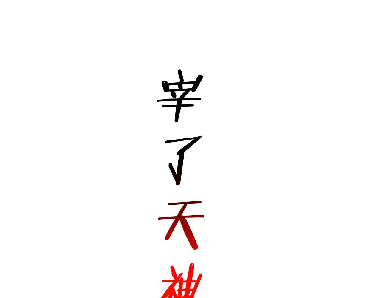 第87话 杀！ 第77页