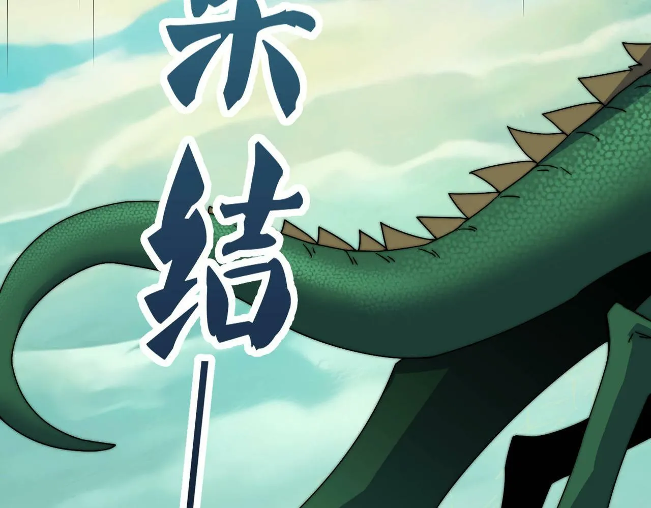 第90话 收你当狗都嫌糟心！ 第13页