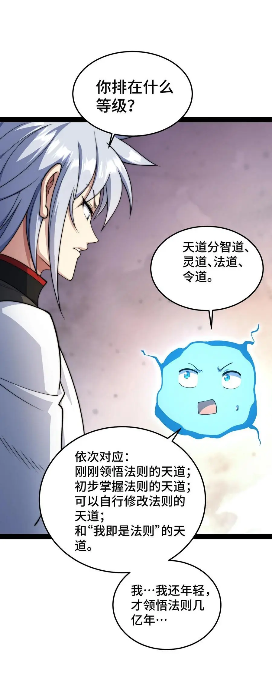 第108话 敢欺负我家天道？ 第57页