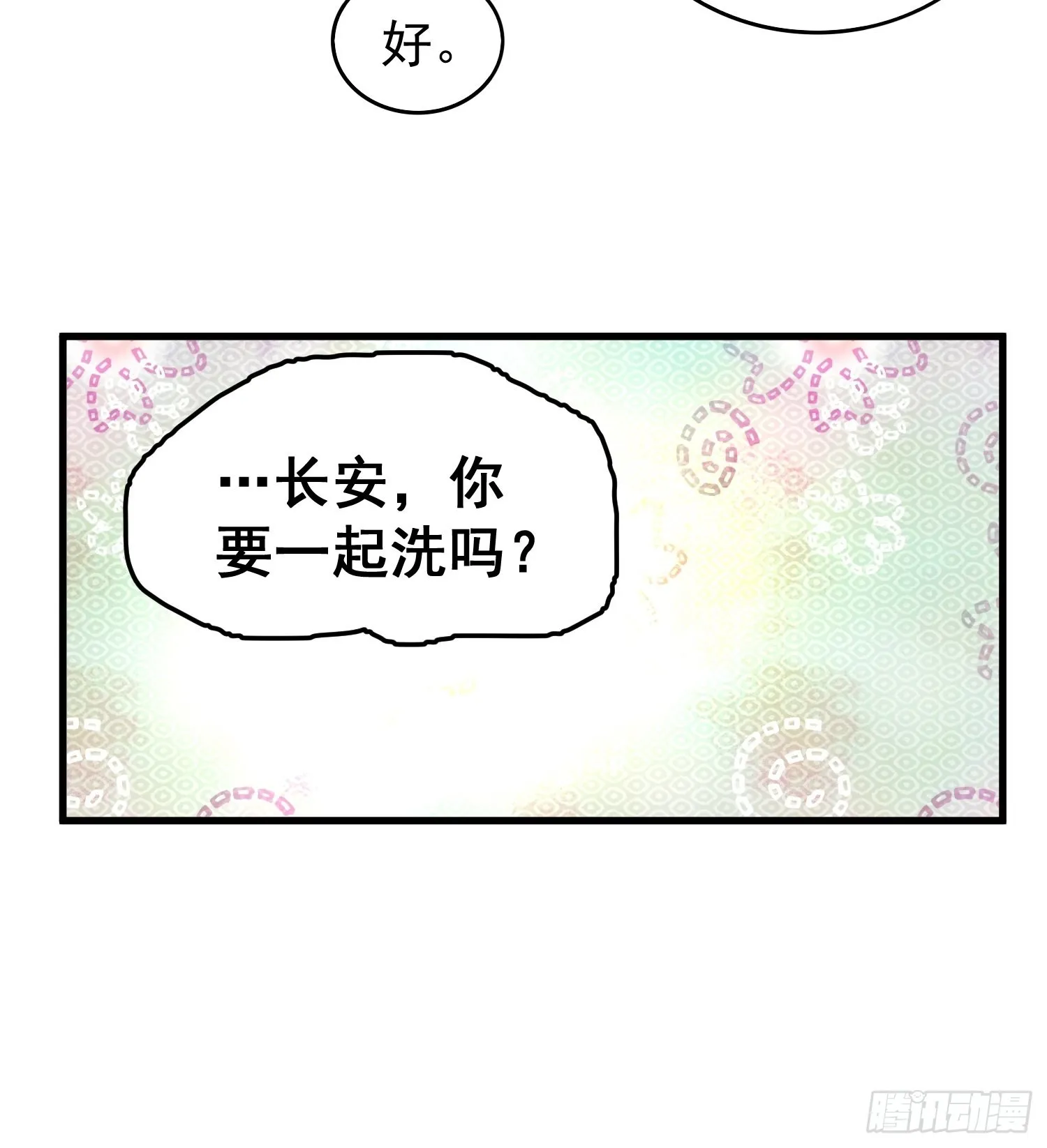 第47话 长安，一起洗澡吗？ 第19页