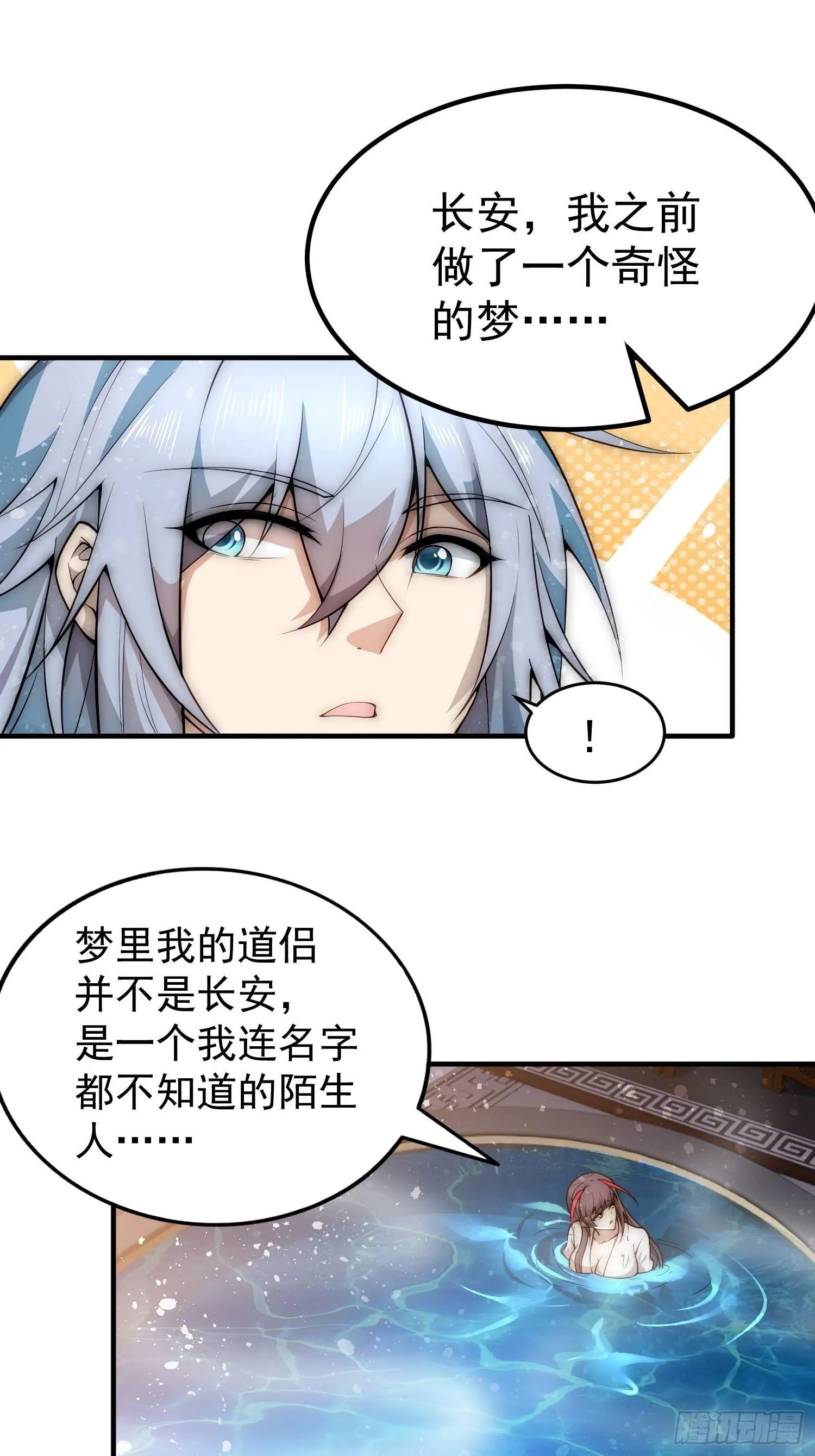 第47话 长安，一起洗澡吗？ 第33页