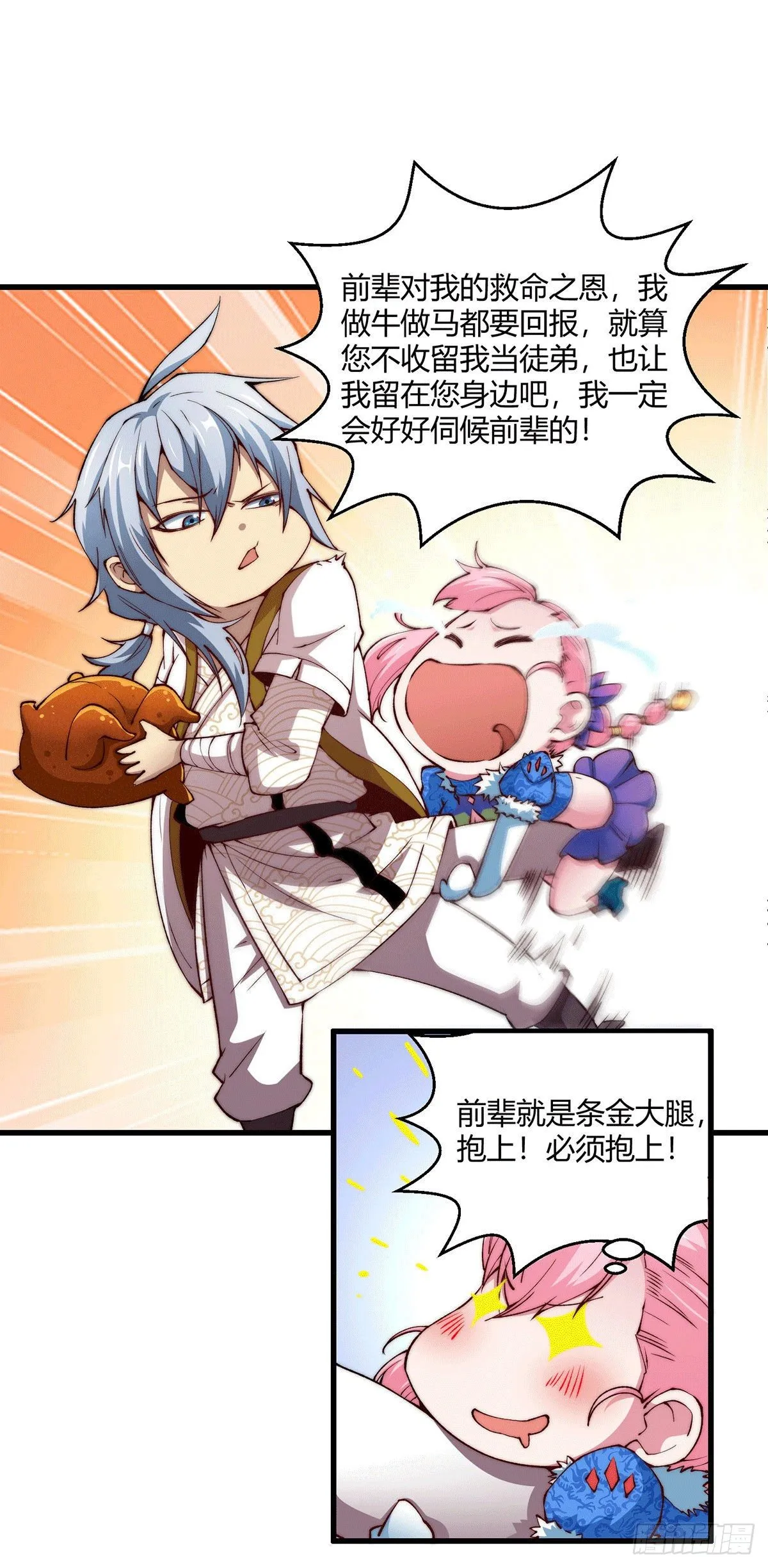 第3话 宰只虎妖升升级 第2页