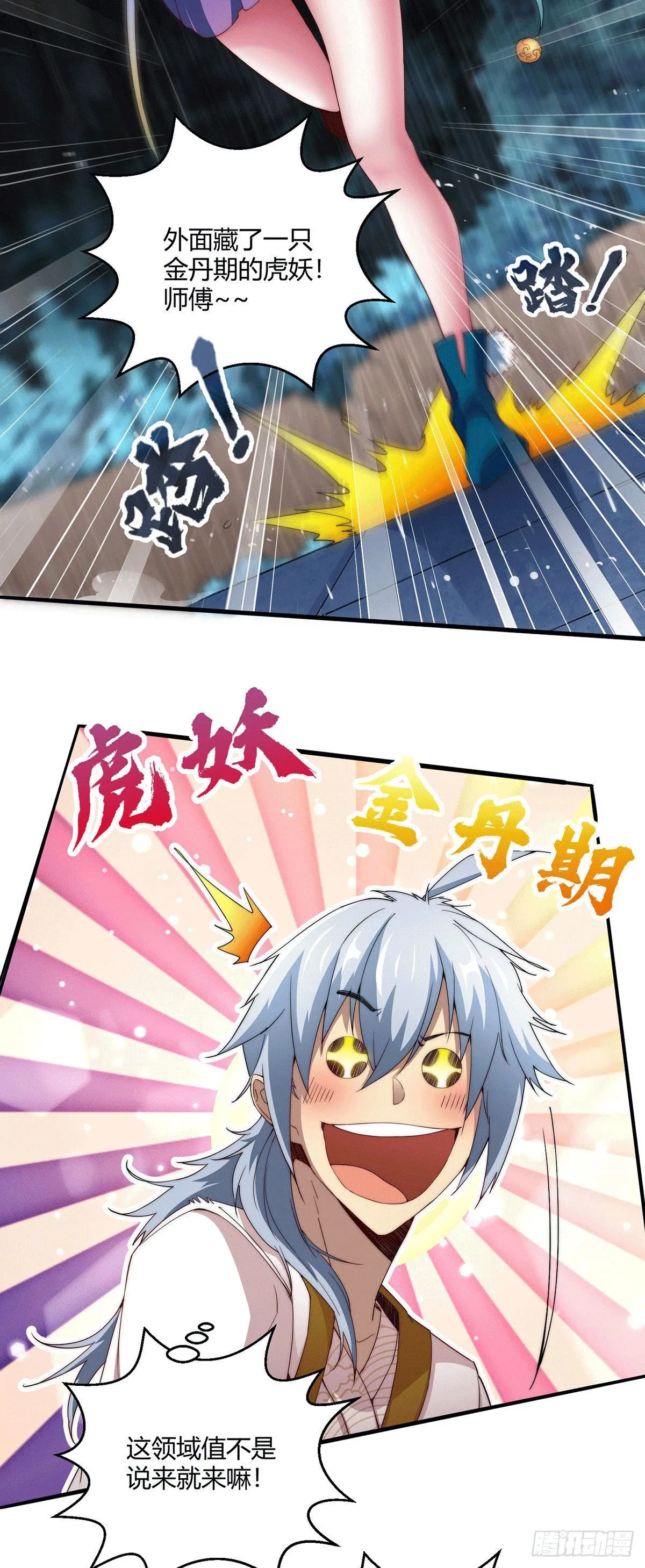 第3话 宰只虎妖升升级 第20页