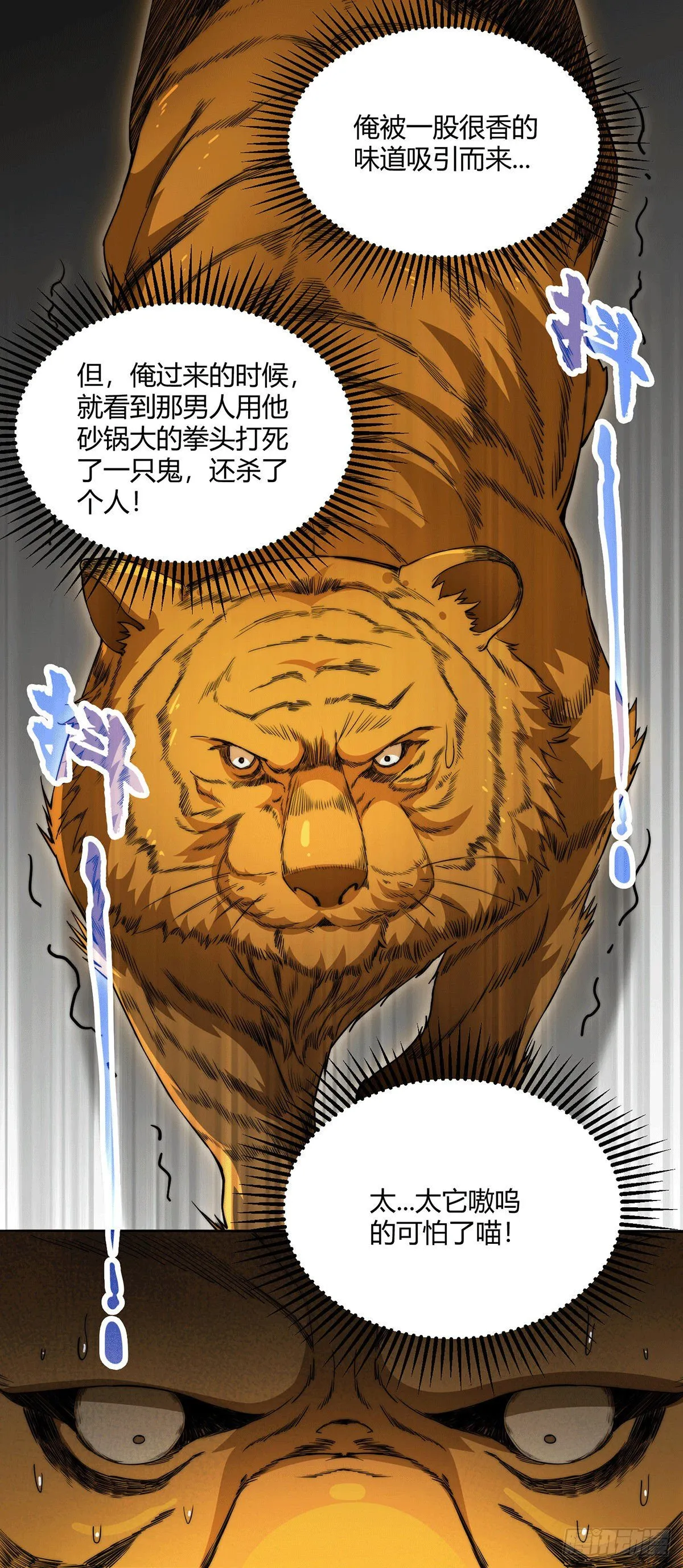 第3话 宰只虎妖升升级 第22页