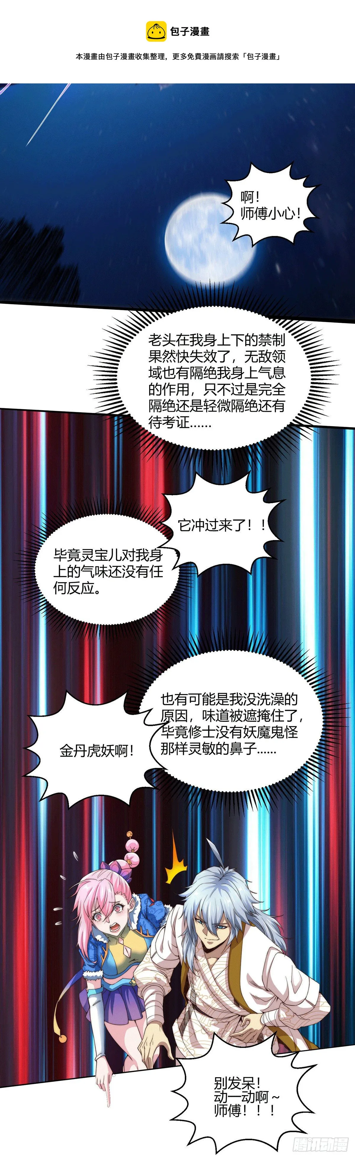 第3话 宰只虎妖升升级 第27页