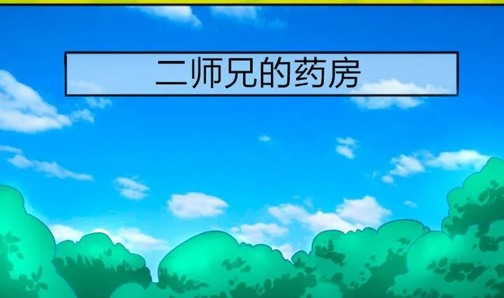 第76话 腹黑的二师兄 第11页