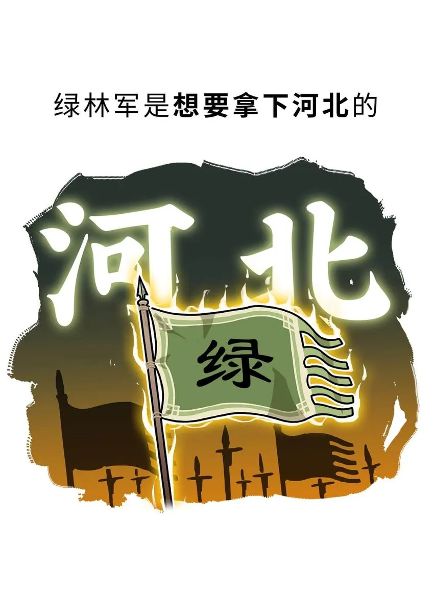 38 【光武复国】那年，我去了趟河北，结果不得了了…… 第24页