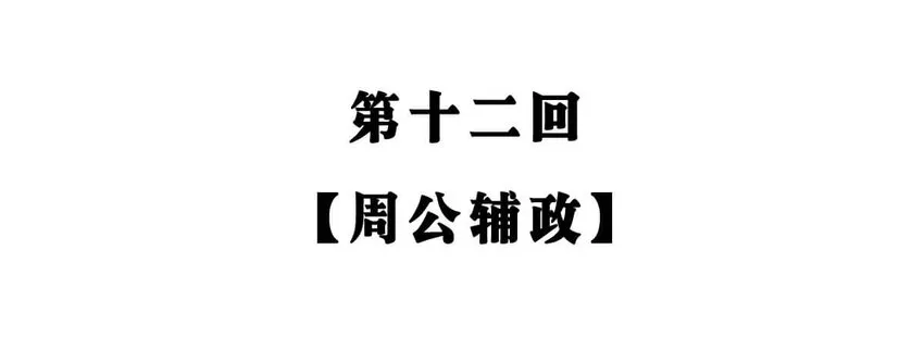 12 【周公治国】没想到吧！你经常梦见的男人竟然是个玛丽苏… 第2页