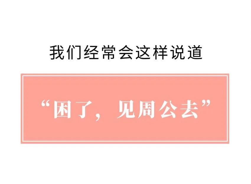 12 【周公治国】没想到吧！你经常梦见的男人竟然是个玛丽苏… 第3页