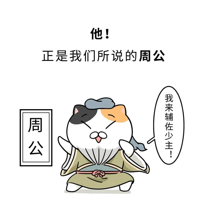 12 【周公治国】没想到吧！你经常梦见的男人竟然是个玛丽苏… 第11页
