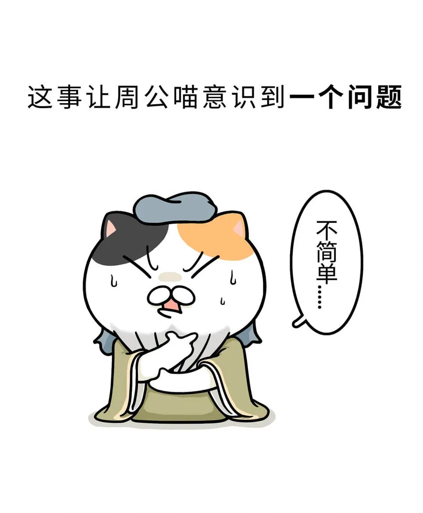 12 【周公治国】没想到吧！你经常梦见的男人竟然是个玛丽苏… 第30页