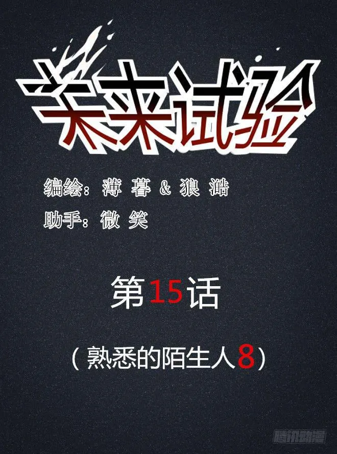熟悉的陌生人（8） 第1页