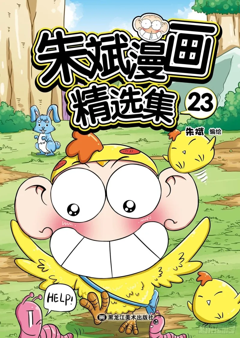 朱斌漫画精选集23（1） 第1页