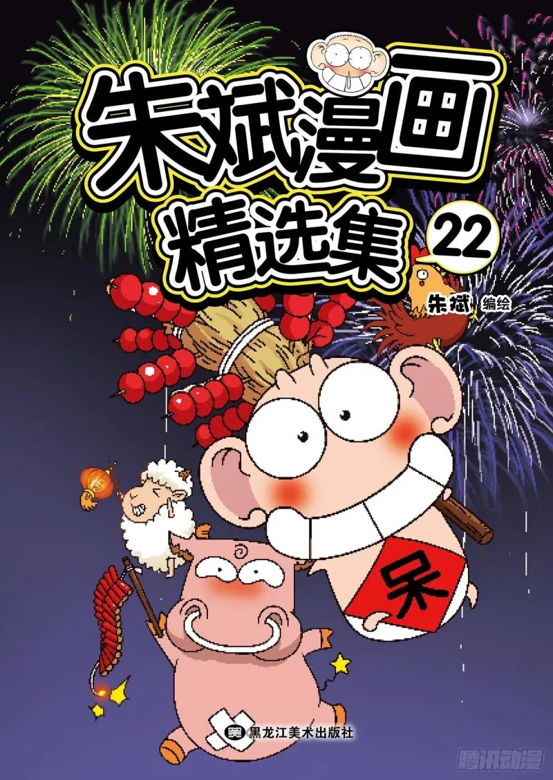 朱斌漫画精选集22（1） 第1页