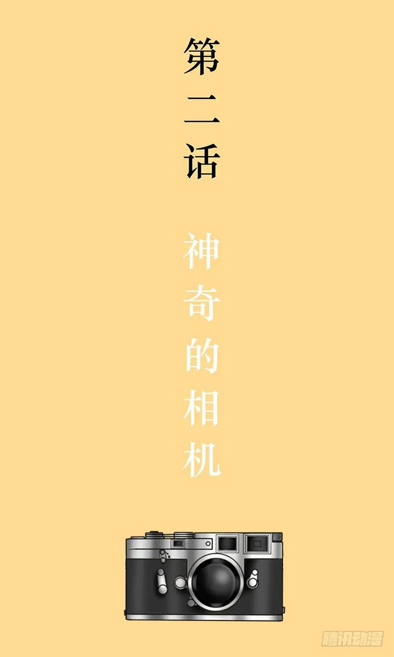 第二话 神奇的相机 第3页