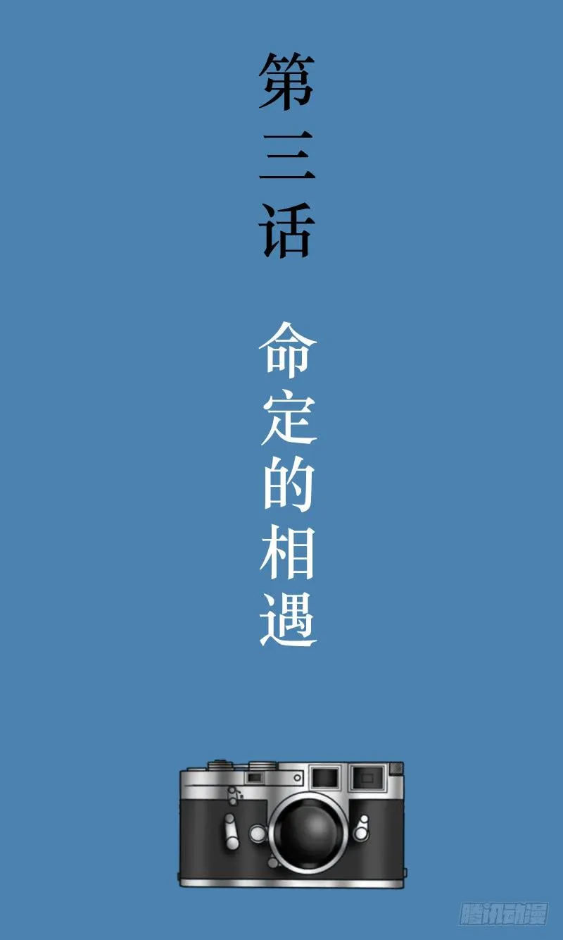 第三话 命定的相遇 第3页
