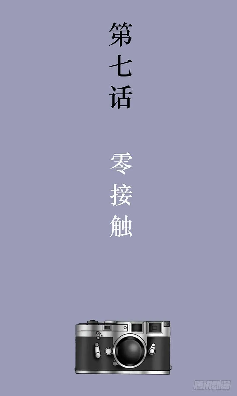 第七话 零接触 第3页