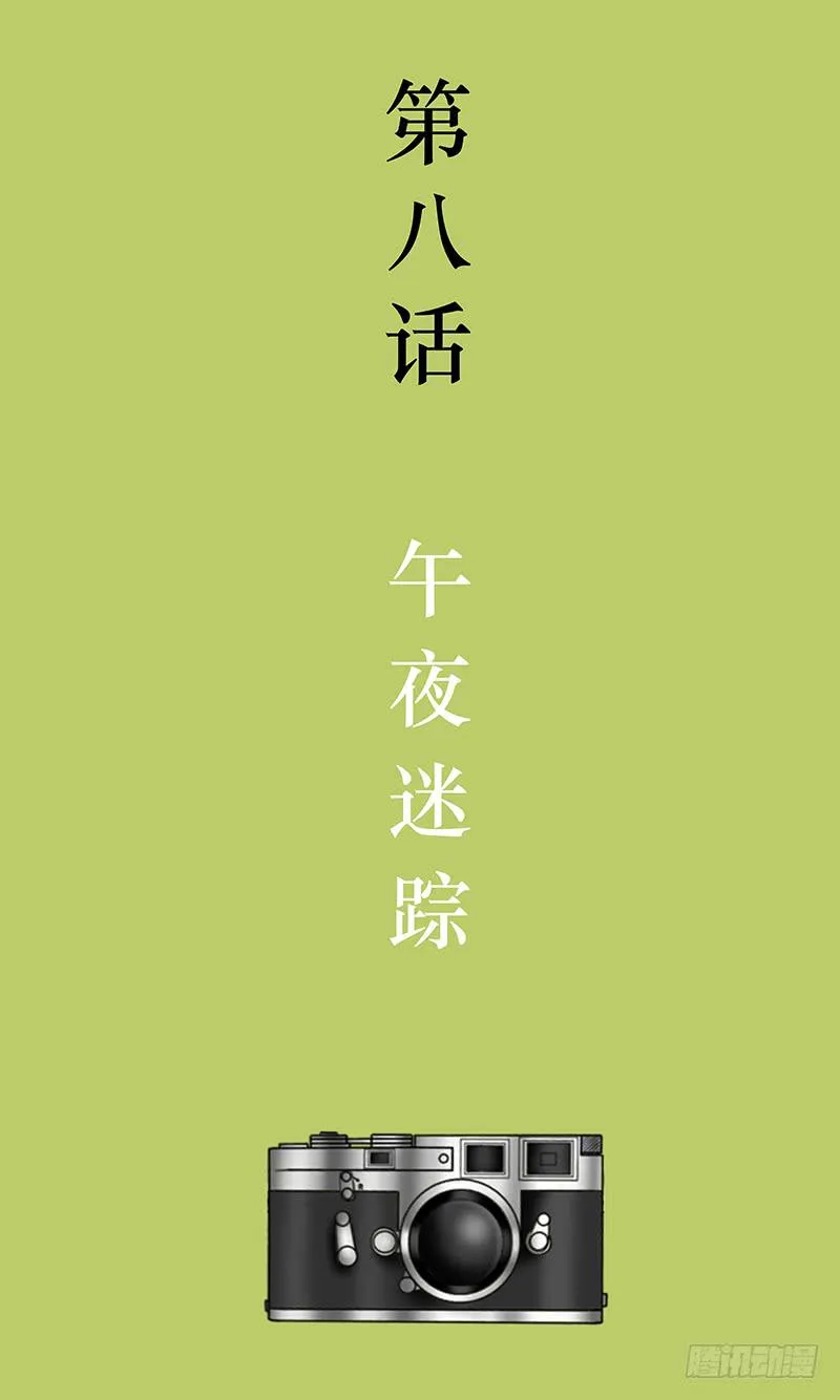 第八话 午夜迷踪 第3页