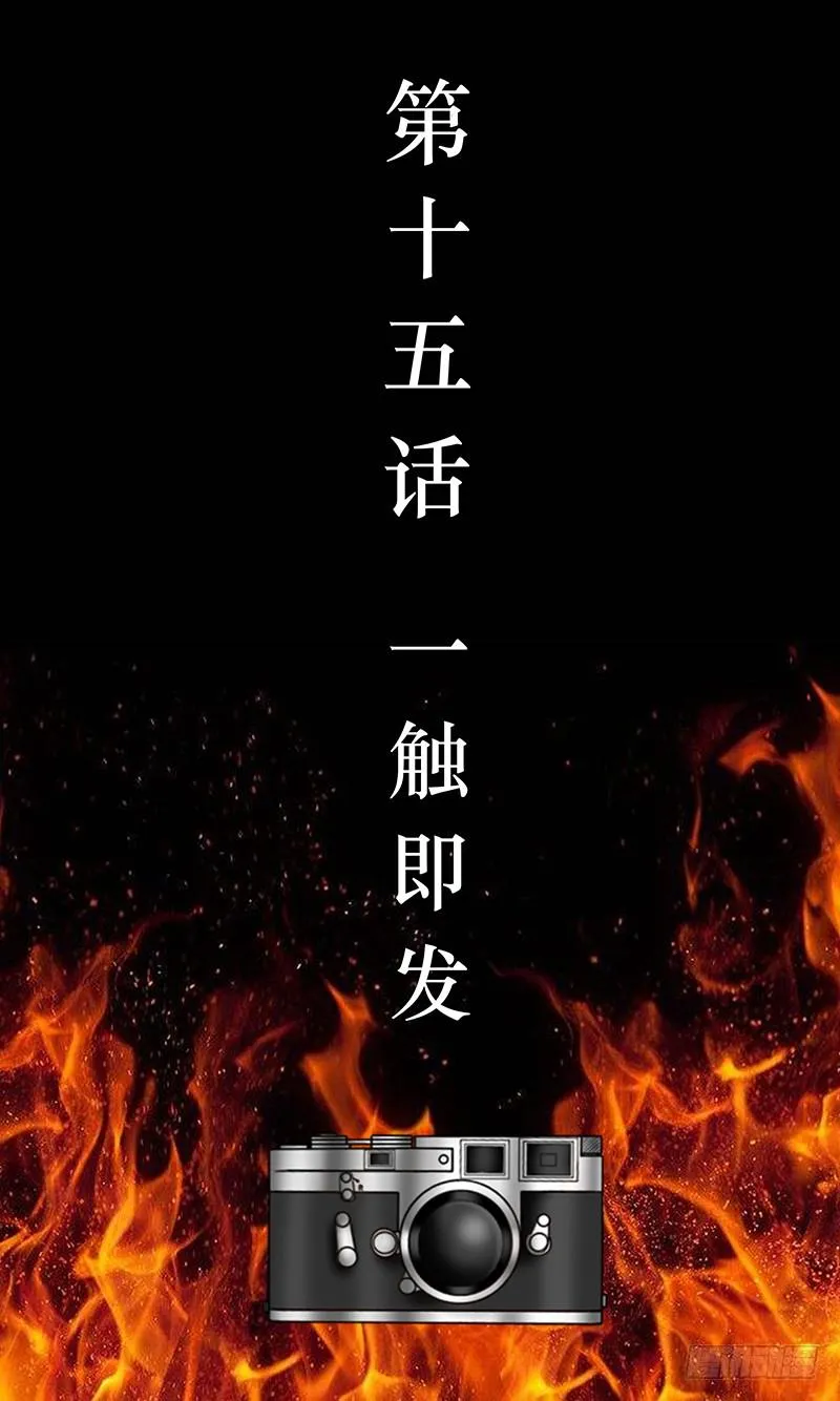第十五话 一触即发 第3页