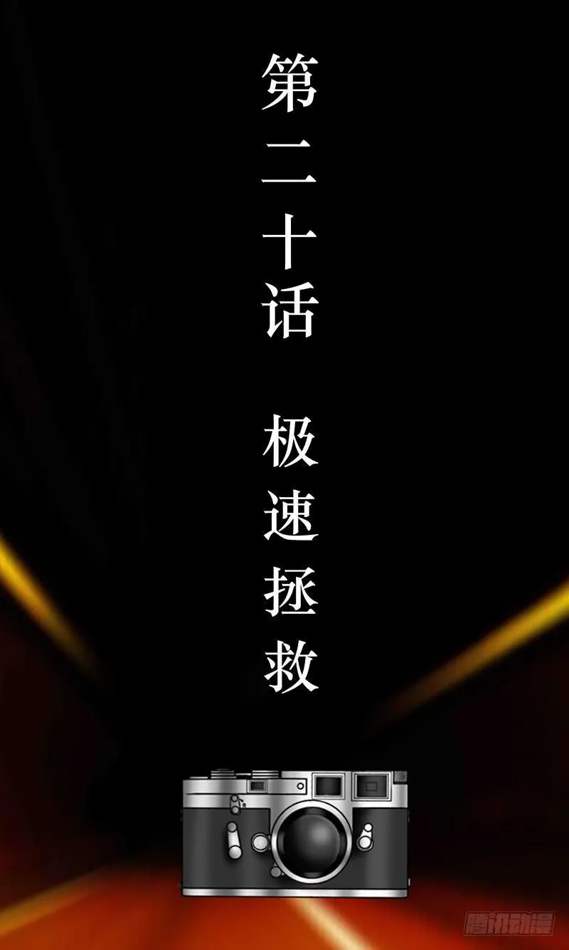 第二十话 极速拯救 第3页