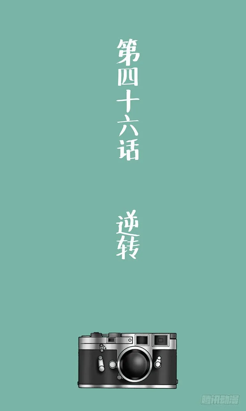 第四十六话 逆转 第3页
