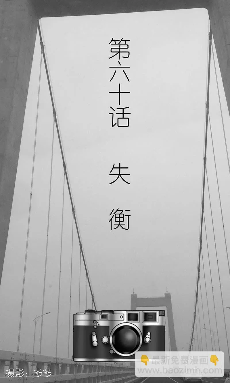 第六十话 失衡 第3页