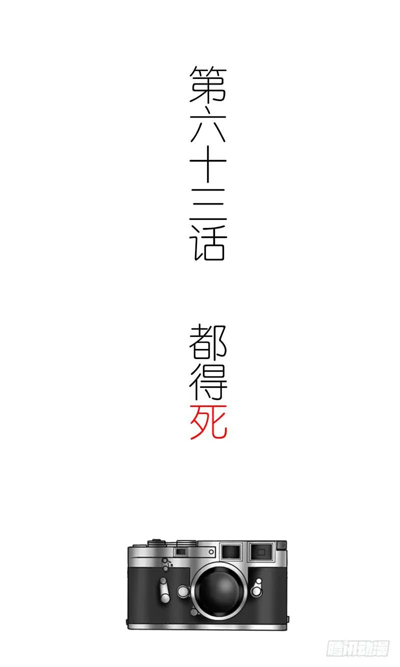 第六十三话 都得死 第3页