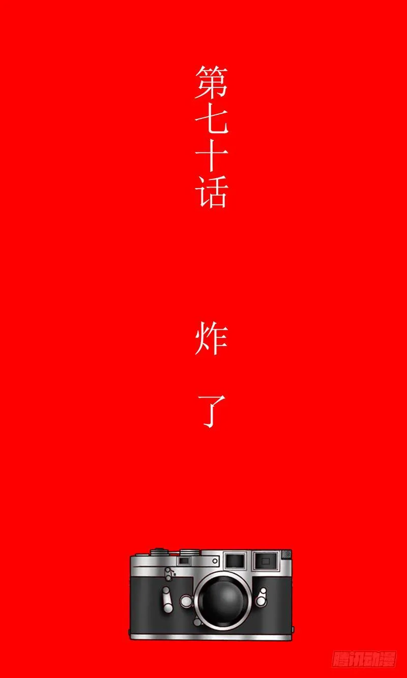 第七十话 炸了 第3页