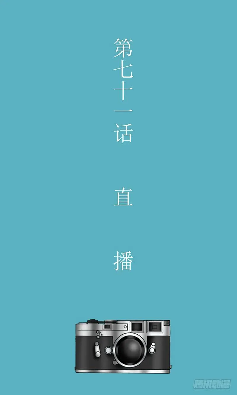 第七十一话 直播 第3页