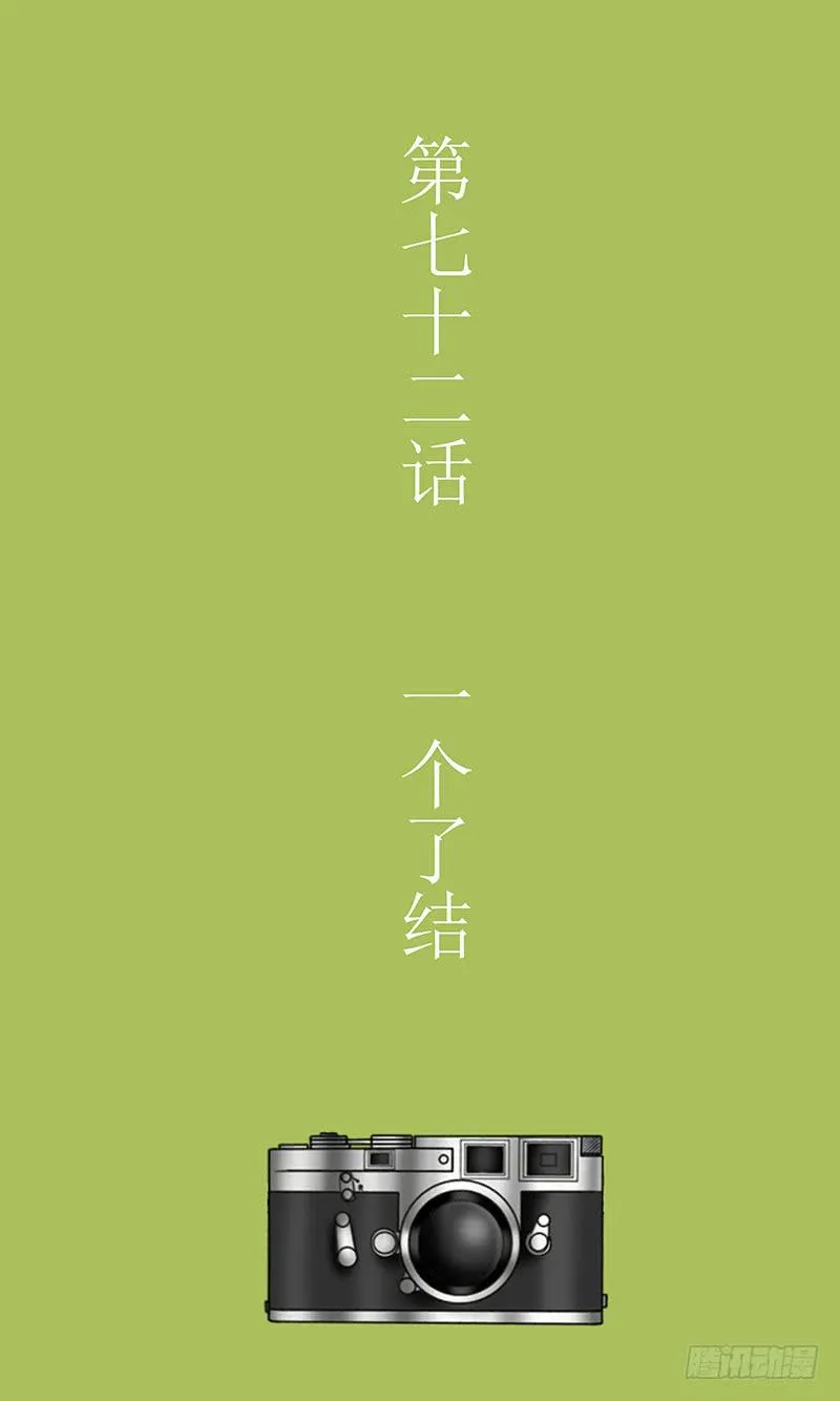 第七十二话 一个了结 第3页