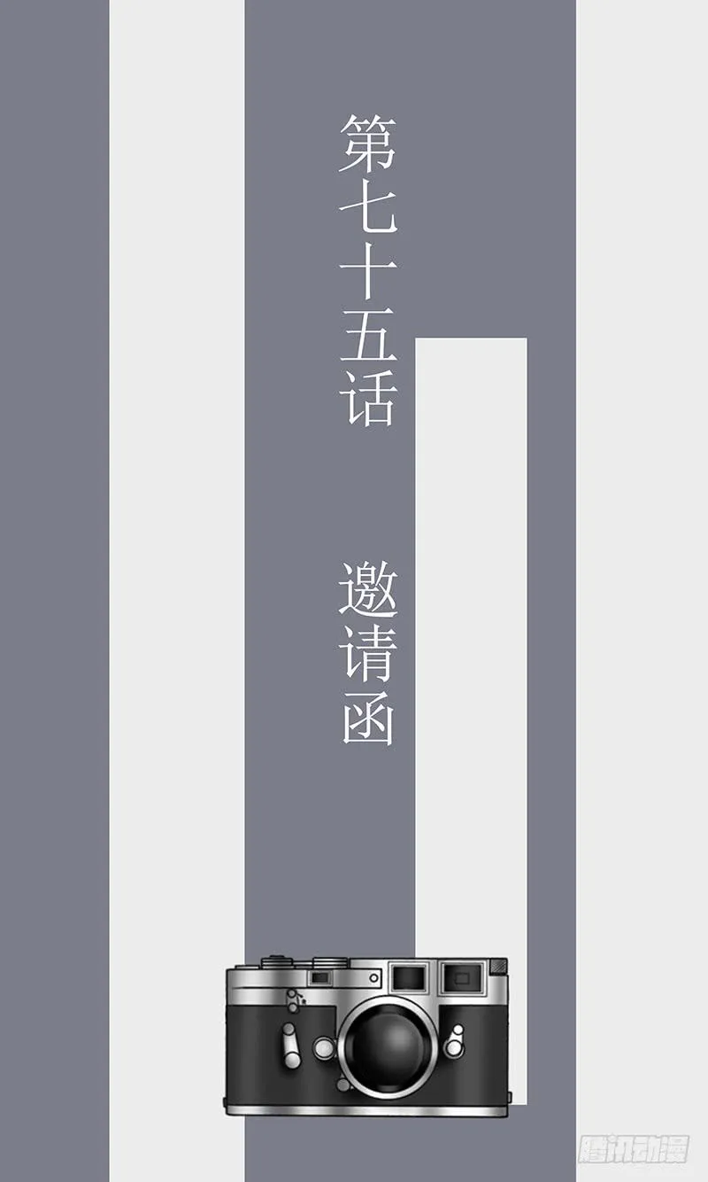 第七十五话 邀请函 第3页