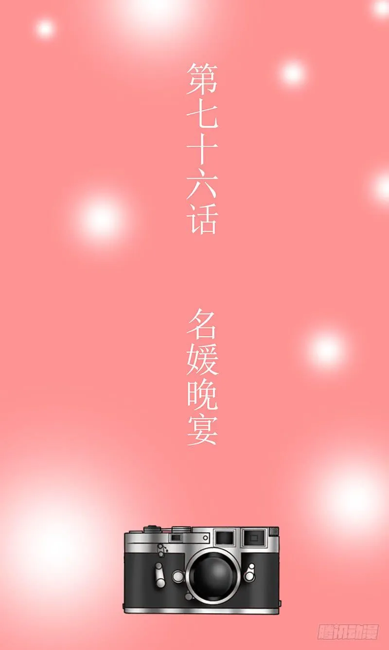 第七十六话 名媛晚宴 第3页