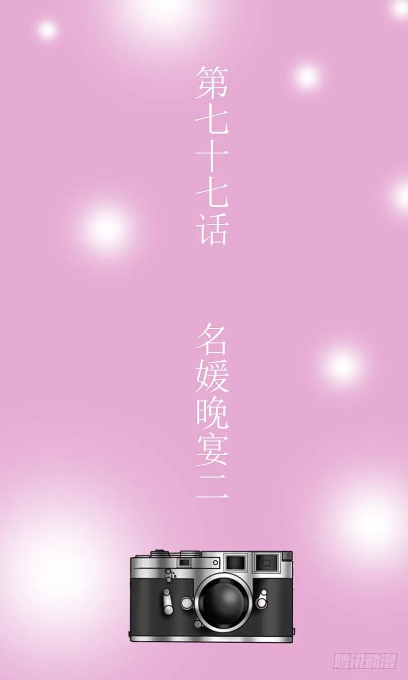 第七十七话 名媛晚宴2 第3页
