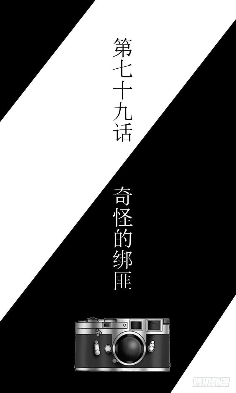 第七十九话 奇怪的绑匪 第3页