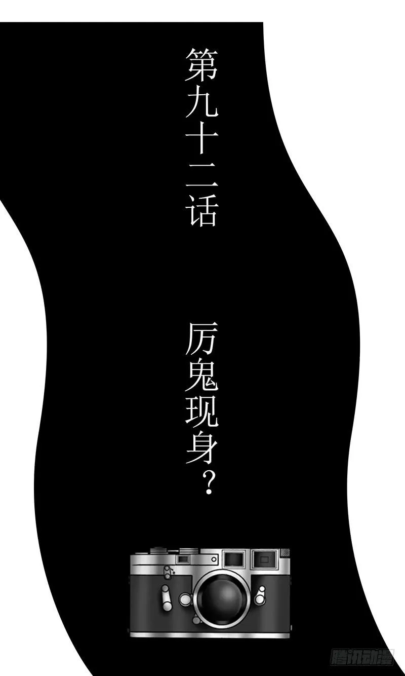 第九十二话 厉鬼现身？ 第3页